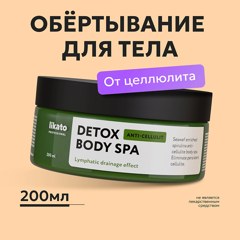 LIKATO Лимфодренажное обертывание с детокс эффектом Detox Body Spa – фото 2