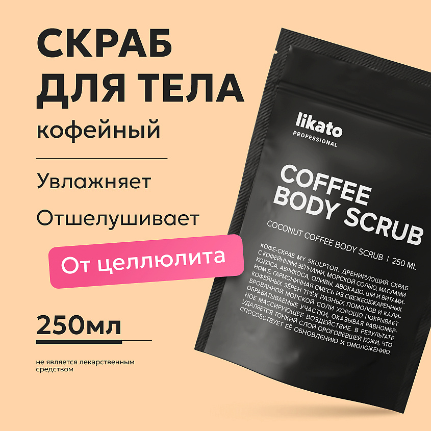 LIKATO Кофе-скраб My Skulptor Coffee Body Scrub – фото 2