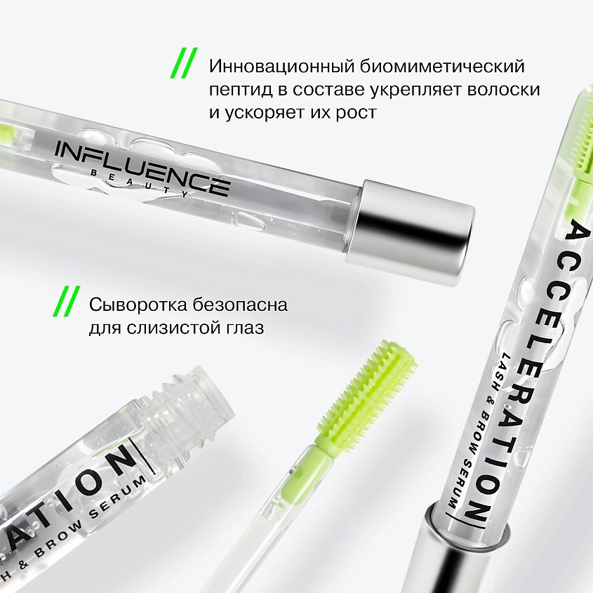 INFLUENCE BEAUTY Сыворотка для роста ресниц и бровей ACCELERATION SERUM ухаживающая – фото 4