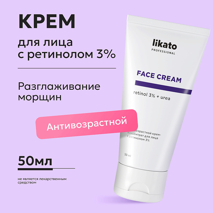 LIKATO Антивозрастной крем-концентрат для лица с ретинолом 3% Retinol Face Cream – фото 2