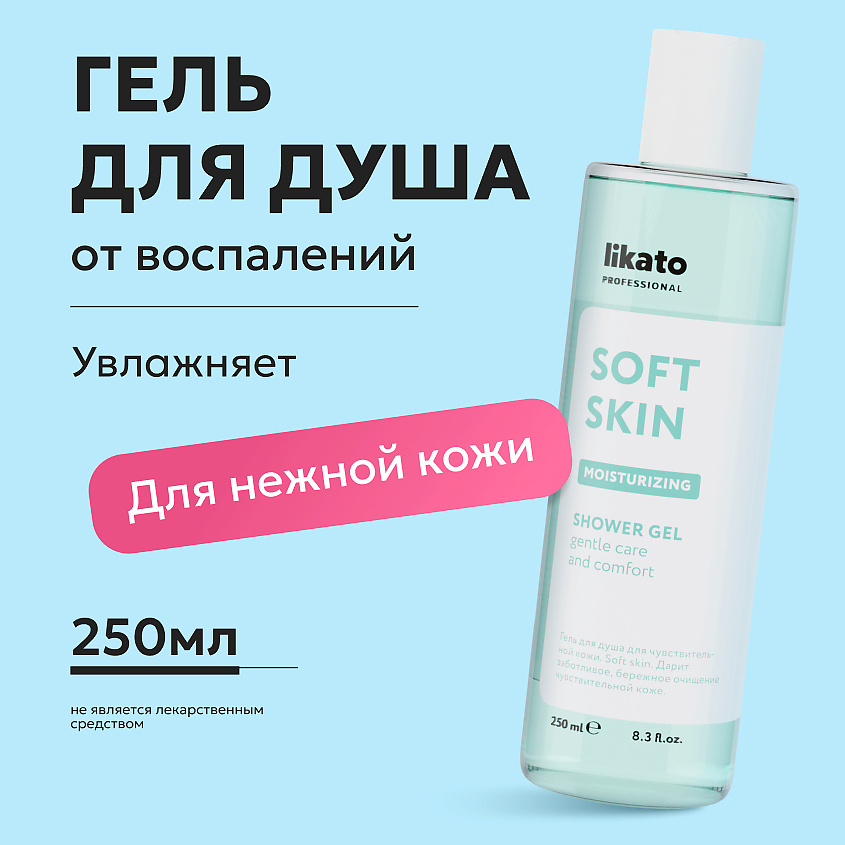 LIKATO Гель-эликсир для душа Soft Skin Shower Gel – фото 2