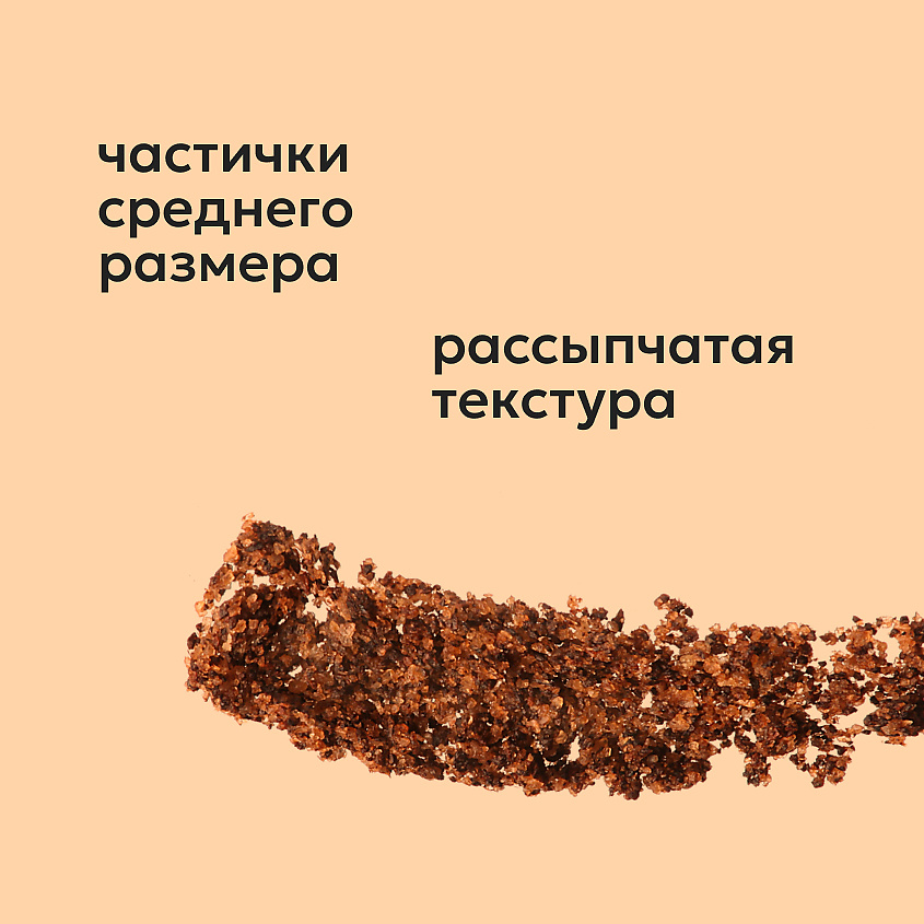 LIKATO Кофе-скраб My Skulptor Coffee Body Scrub – фото 6
