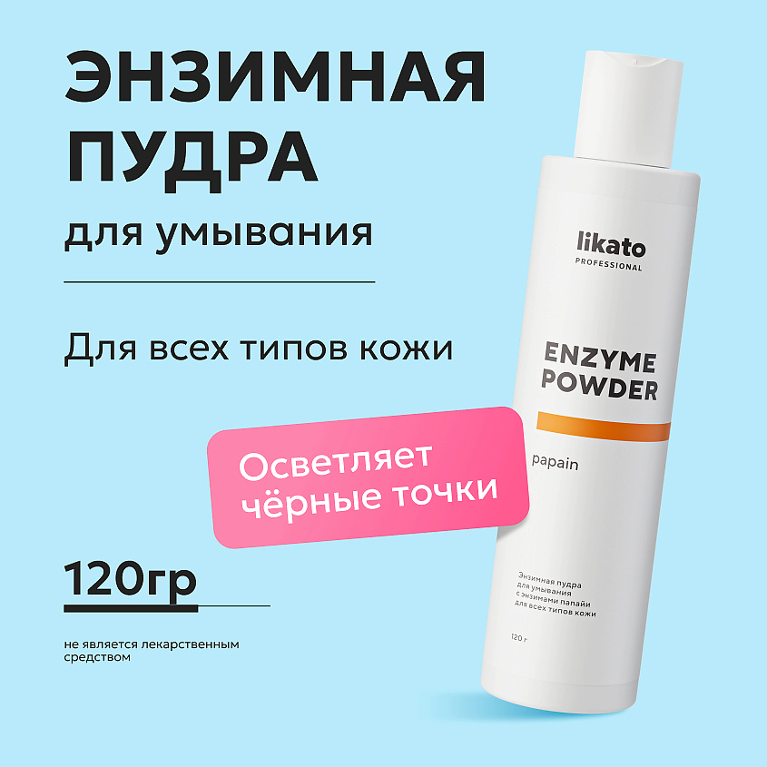 LIKATO Энзимная пудра для умывания для всех типов кожи с энзимами папайи Papain Enzyme Powder – фото 2