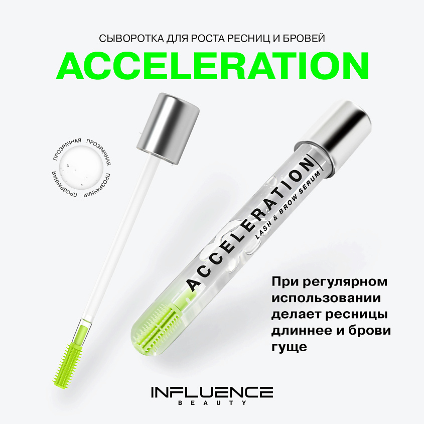 INFLUENCE BEAUTY Сыворотка для роста ресниц и бровей ACCELERATION SERUM ухаживающая – фото 3