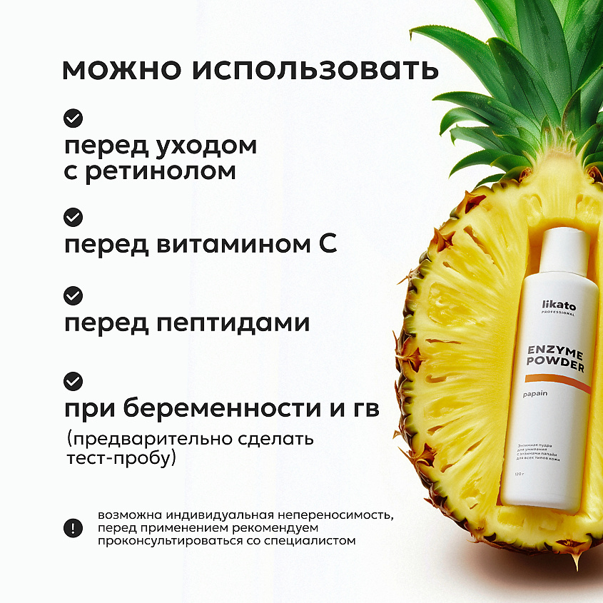 LIKATO Энзимная пудра для умывания для всех типов кожи с энзимами папайи Papain Enzyme Powder – фото 10