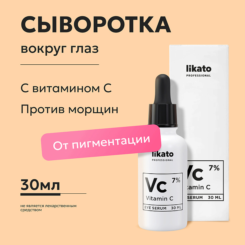 LIKATO Питательная сыворотка вокруг глаз с витамином С 7% Vitamin C Eye Serum – фото 2