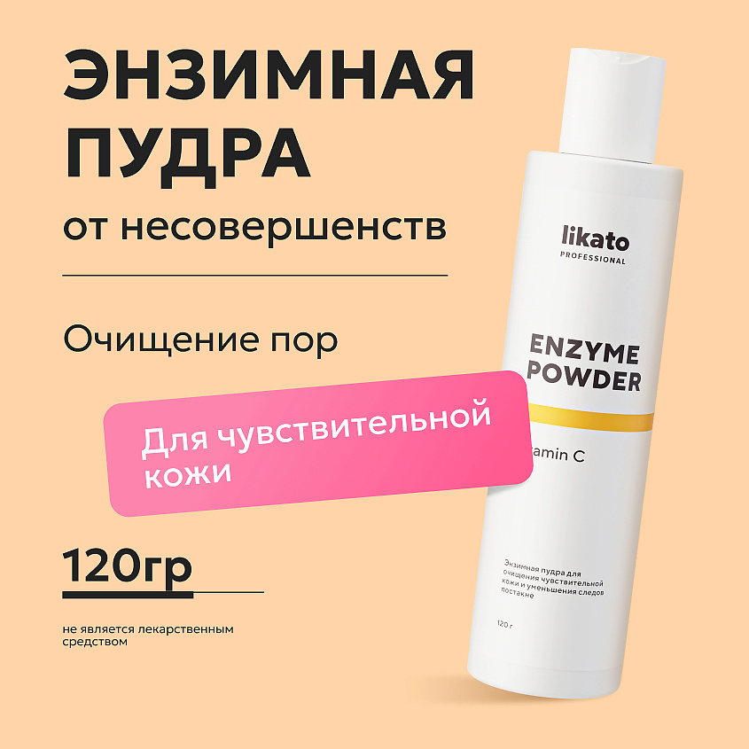 LIKATO Энзимная пудра для очищения чувствительной кожи и осветления следов постакне Vitamin C Enzyme Powder – фото 2