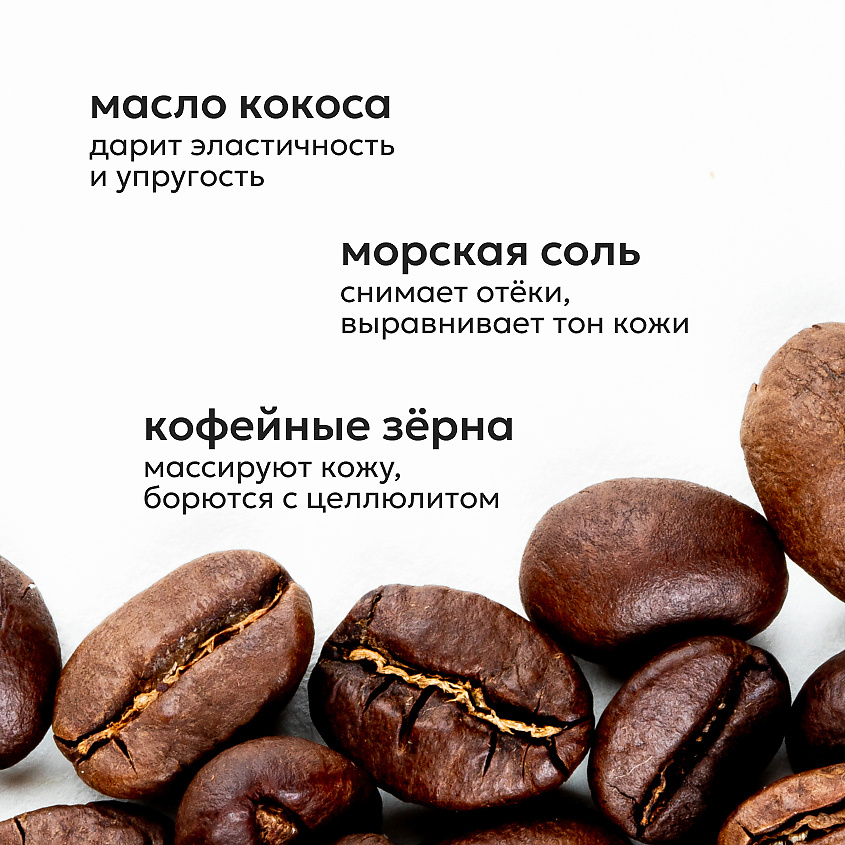 LIKATO Кофе-скраб My Skulptor Coffee Body Scrub – фото 5