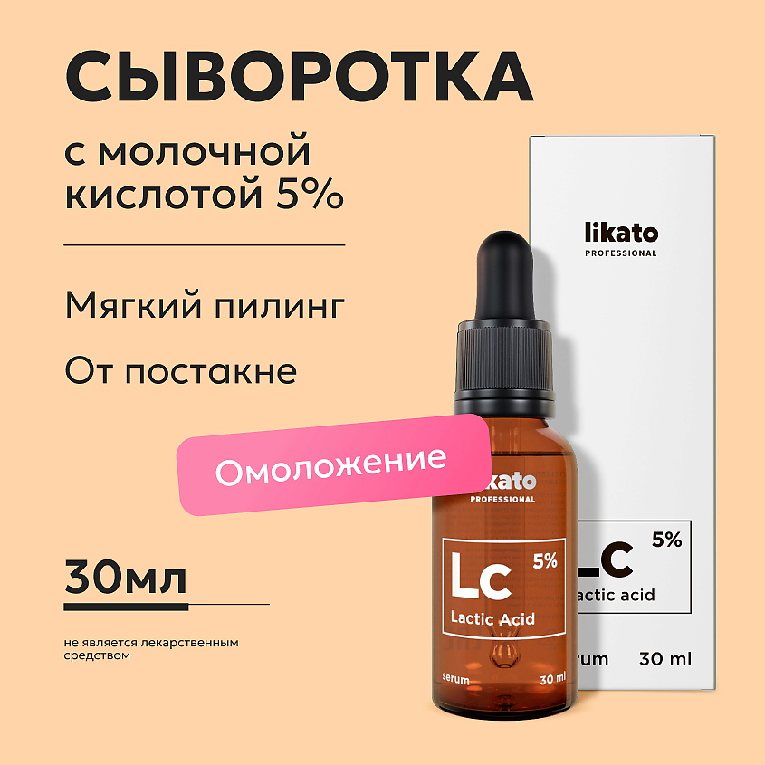 LIKATO Отшелушивающая сыворотка-концентрат с молочной кислотой 5% Lactic Acid Serum – фото 2