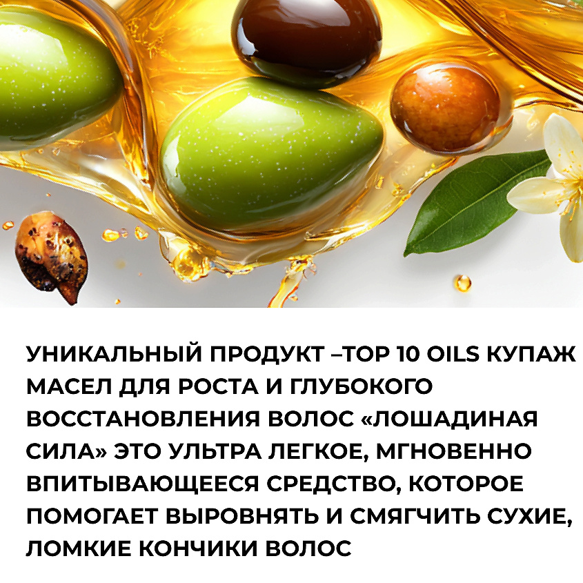 ЛОШАДИНАЯ СИЛА Купаж масел для роста и глубокого восстановления волос TOP 10 OILS FORMULA – фото 2