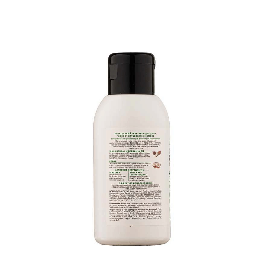 NATURALIUM Гель-крем для душа Кокос Nourishing Shower Gel Coconut – фото 3