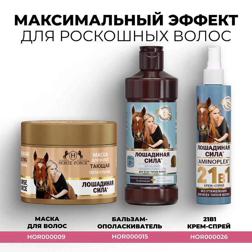 ЛОШАДИНАЯ СИЛА Шампунь для окрашенных и поврежденных волос с коллагеном, ланолином, биотином и аргинином – фото 9