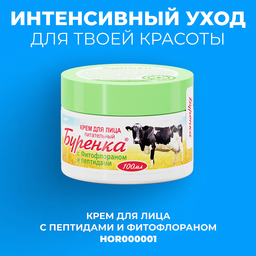 ЛОШАДИНАЯ СИЛА Буренка крем для рук, тела и пяточек с фитофлораном питательный – фото 8
