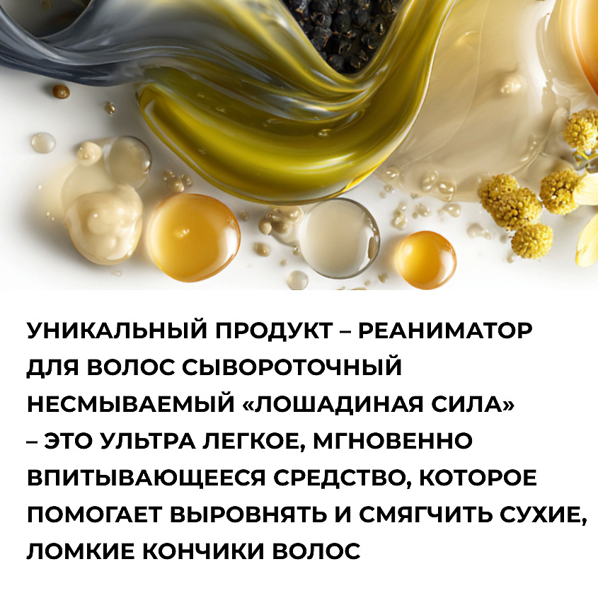 ЛОШАДИНАЯ СИЛА Сывороточный реаниматор волос несмываемый с кератином, маслами арганы, усьмы и черного тмина, спрей термозащита для волос – фото 4