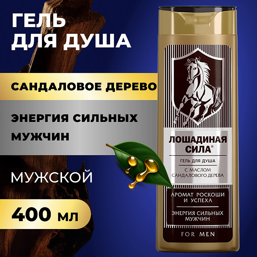 ЛОШАДИНАЯ СИЛА Гель для душа мужской с маслом сандалового дерева, свежесть и увлажнение For Men – фото 2