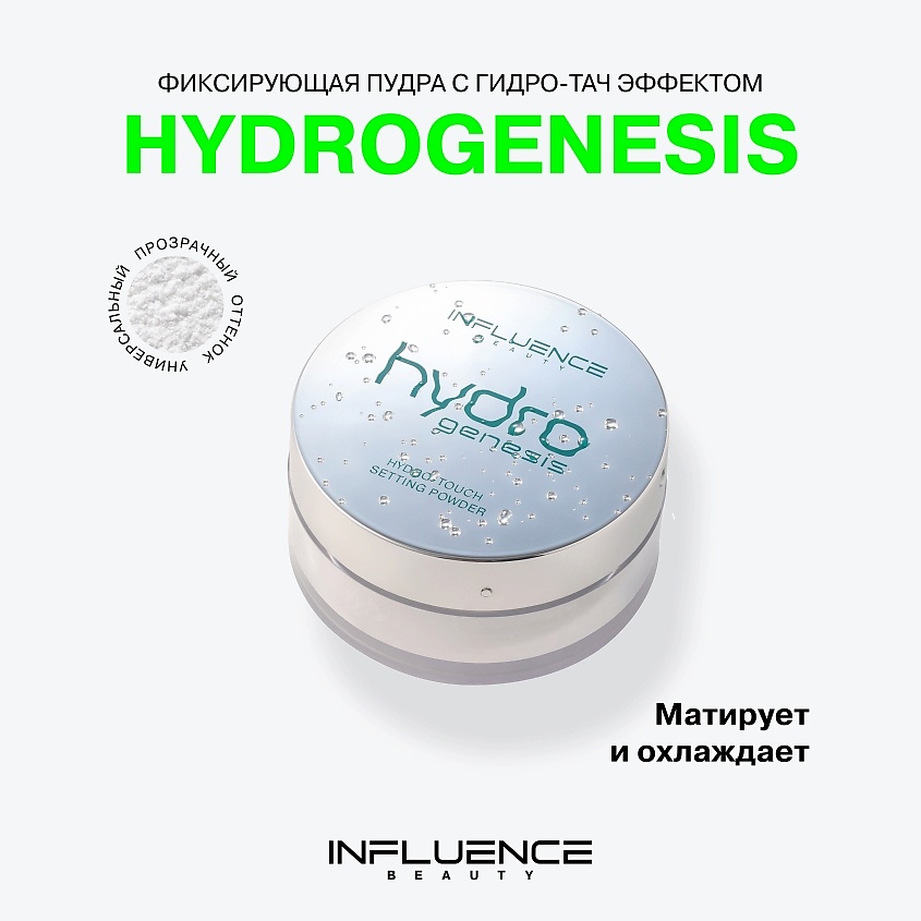 INFLUENCE BEAUTY Фиксирующая пудра гидро-тач эффектом Hydrogenesis Hydro-Touch Powder – фото 3
