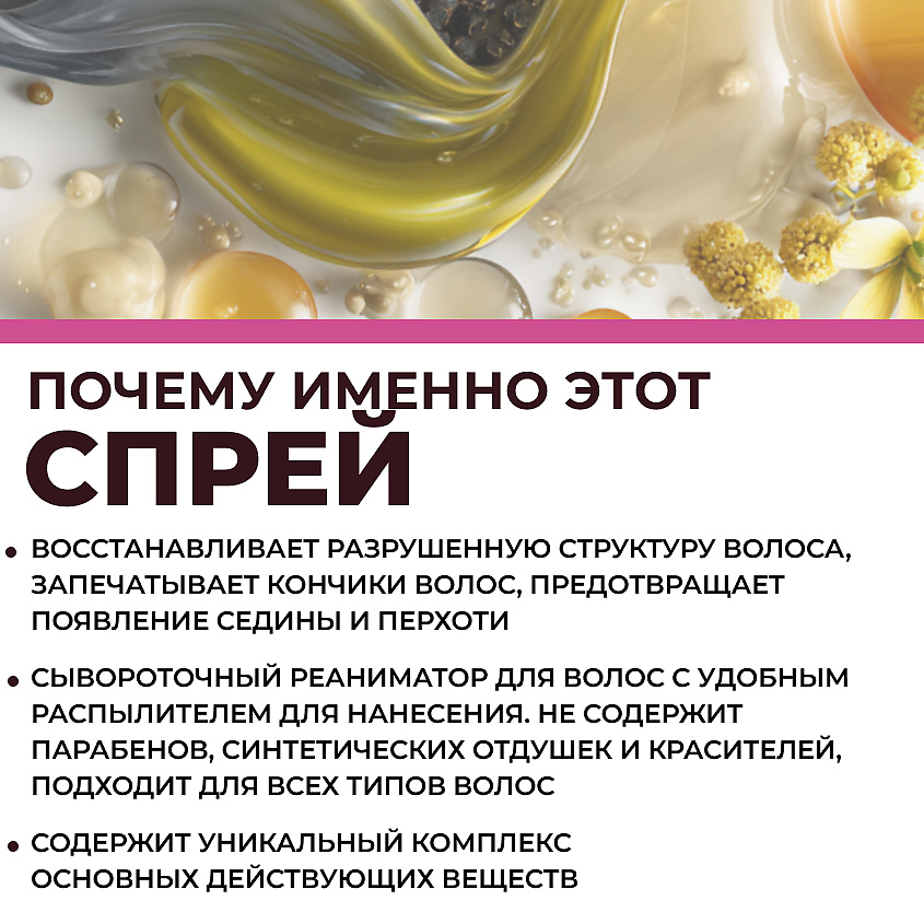 ЛОШАДИНАЯ СИЛА Сывороточный реаниматор волос несмываемый с кератином, маслами арганы, усьмы и черного тмина, спрей термозащита для волос – фото 3