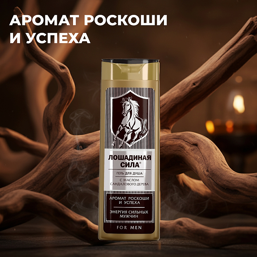 ЛОШАДИНАЯ СИЛА Гель для душа мужской с маслом сандалового дерева, свежесть и увлажнение For Men – фото 5