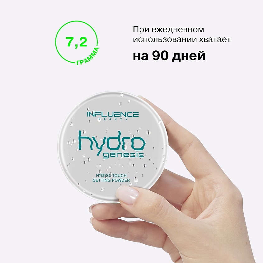 INFLUENCE BEAUTY Фиксирующая пудра гидро-тач эффектом Hydrogenesis Hydro-Touch Powder – фото 8