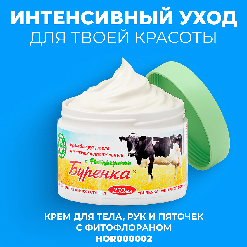 ЛОШАДИНАЯ СИЛА Буренка крем для лица питательный с фитофлораном и пептидами – фото 9