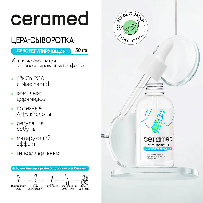 CERAMED Цера-сыворотка для лица Себорегулирующая с ниацинамидом и цинком Cera Serum Sebo-Control – фото 5