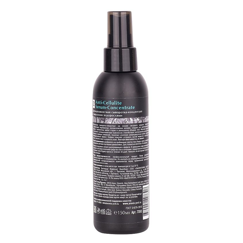 ARAVIA ORGANIC Антицеллюлитная сыворотка-концентрат с морскими водорослями Anti-Cellulite Serum-Сoncentrate – фото 2