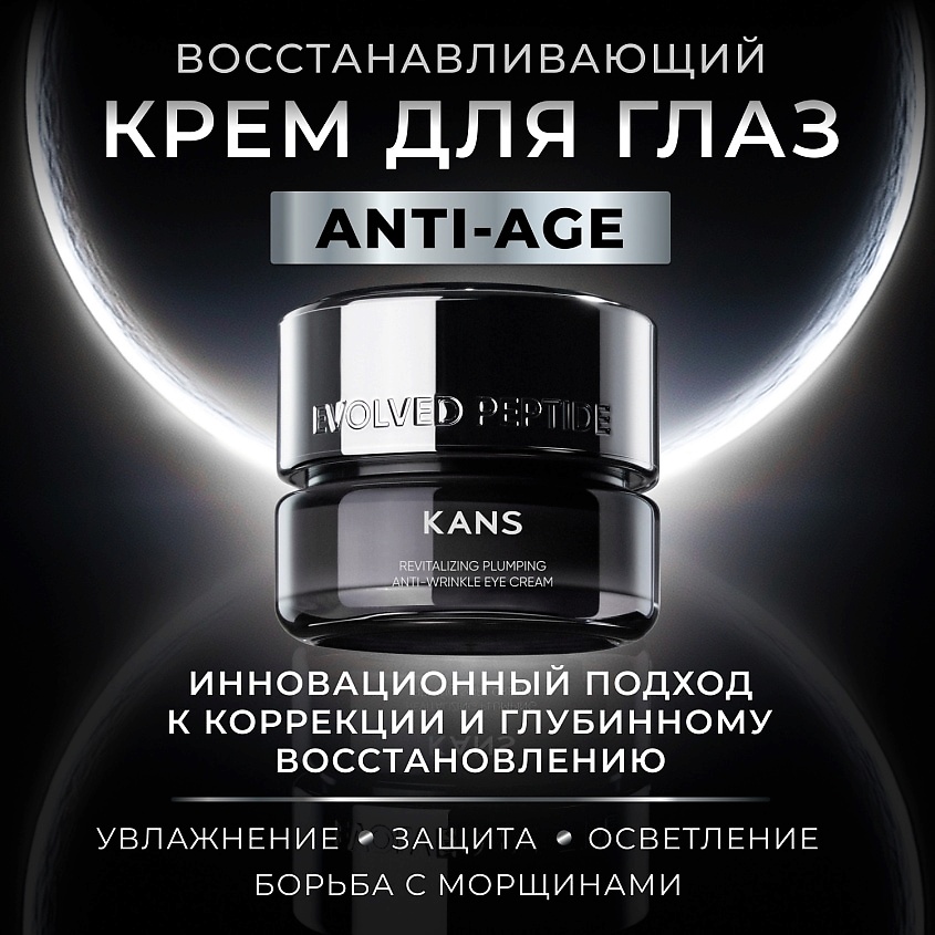 KANS Восстанавливающий крем для области вокруг глаз Revitalizing Plumping Firming Soft Eye Cream – фото 2