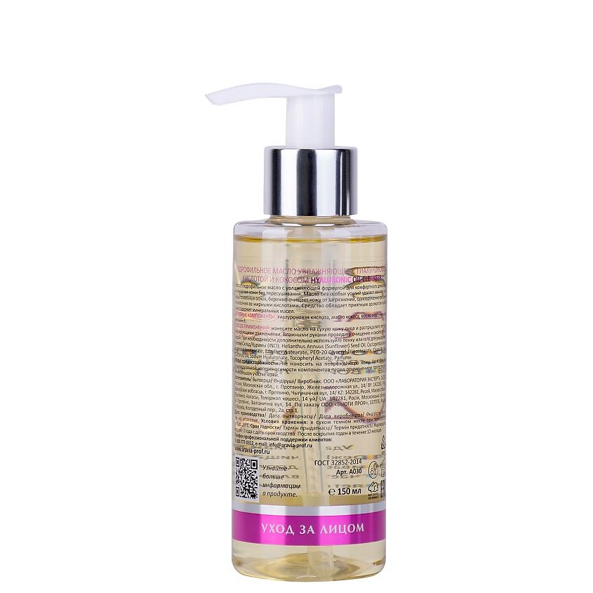 ARAVIA LABORATORIES Гидрофильное масло увлажняющее с гиалуроновой кислотой и кокосом Hyaluronic Oil Cleanser – фото 4