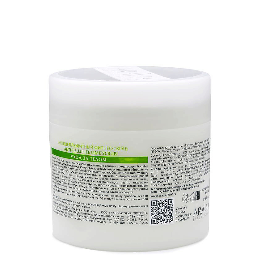 ARAVIA LABORATORIES Антицеллюлитный фитнес-скраб Anti-Cellulite Lime Scrub – фото 2