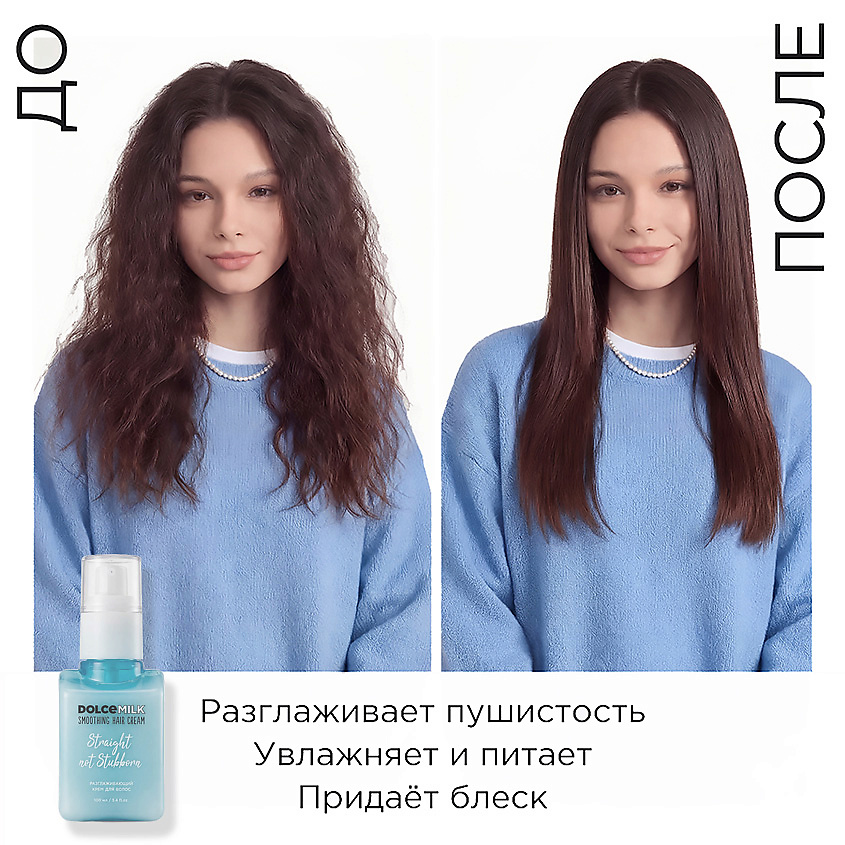 DOLCE MILK Набор 344 для прямых волос – фото 5
