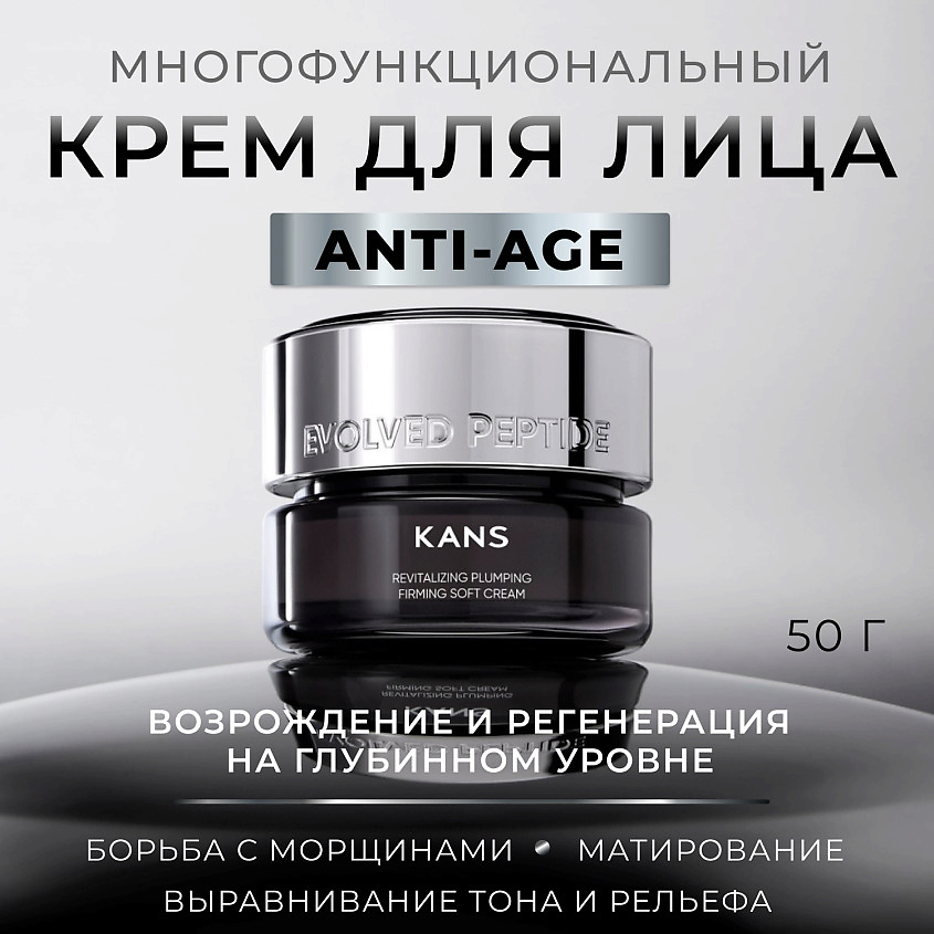 KANS Восстанавливающий крем для лица Revitalizing Plumping Firming Soft Cream – фото 2