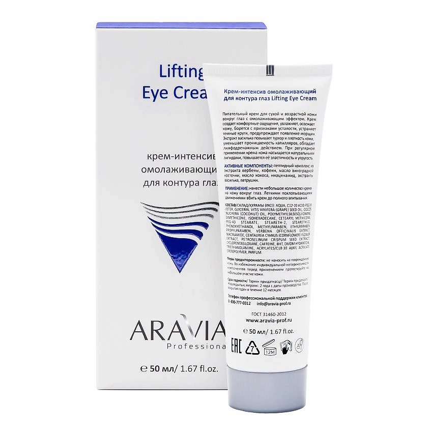 ARAVIA PROFESSIONAL Крем-интенсив омолаживающий для контура глаз Lifting Eye Cream – фото 4