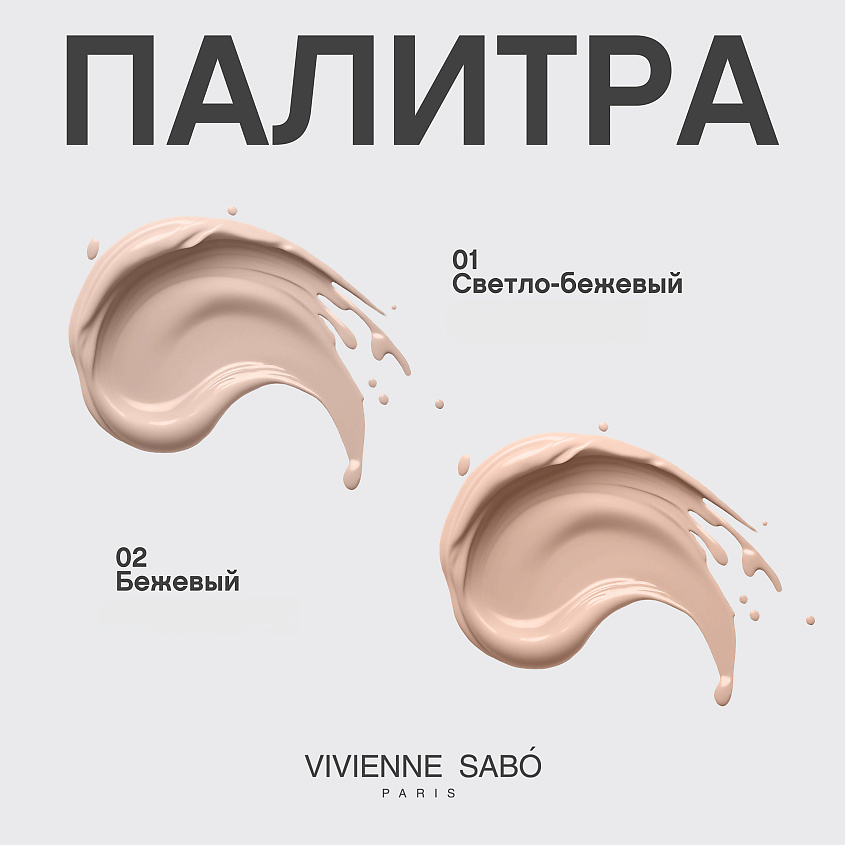 VIVIENNE SABO Консилер со светоотражающими частицами Aurora – фото 10