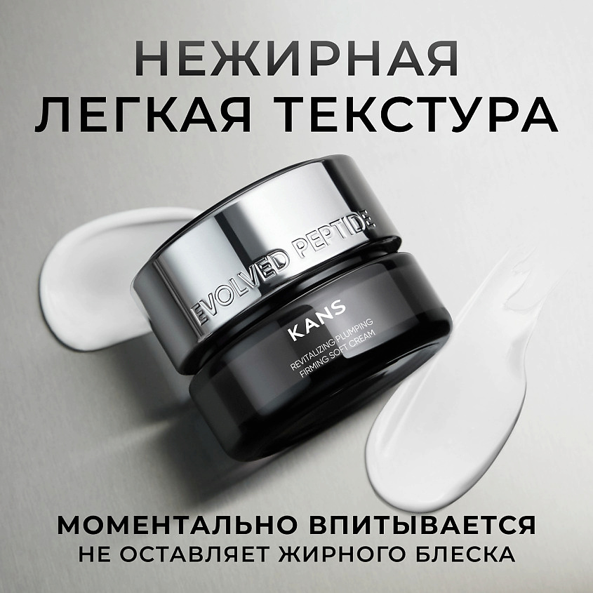 KANS Восстанавливающий крем для лица Revitalizing Plumping Firming Soft Cream – фото 11