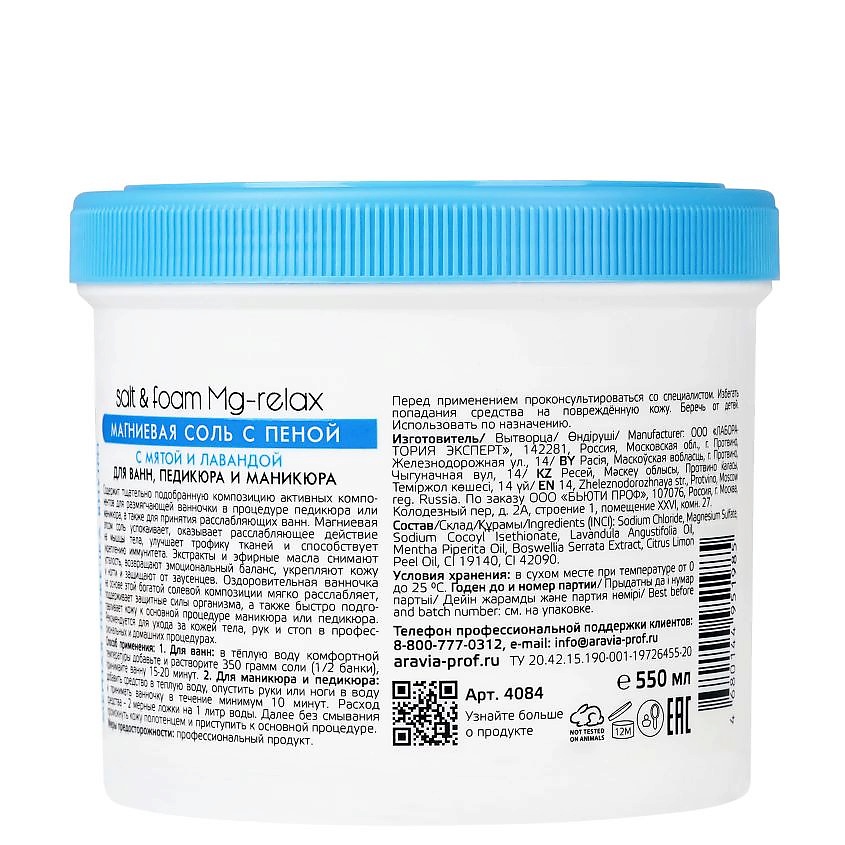 ARAVIA PROFESSIONAL Соль для ванны Магниевая с пеной с мятой и лавандой SPA Therapy Salt & Foam MG-Relax – фото 2