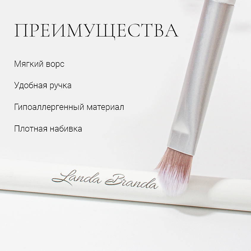 LANDA BRANDA Кисть для консилера плоская CONCEALER BRUSH – фото 6