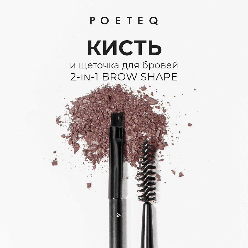 POETEQ Кисть и щеточка для бровей 2 in 1 BROW SHAPE – фото 2