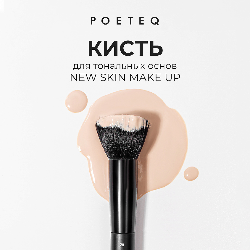 POETEQ Кисть для тональных основ NEW SKIN MAKE UP FOUNDATION BRUSH – фото 2