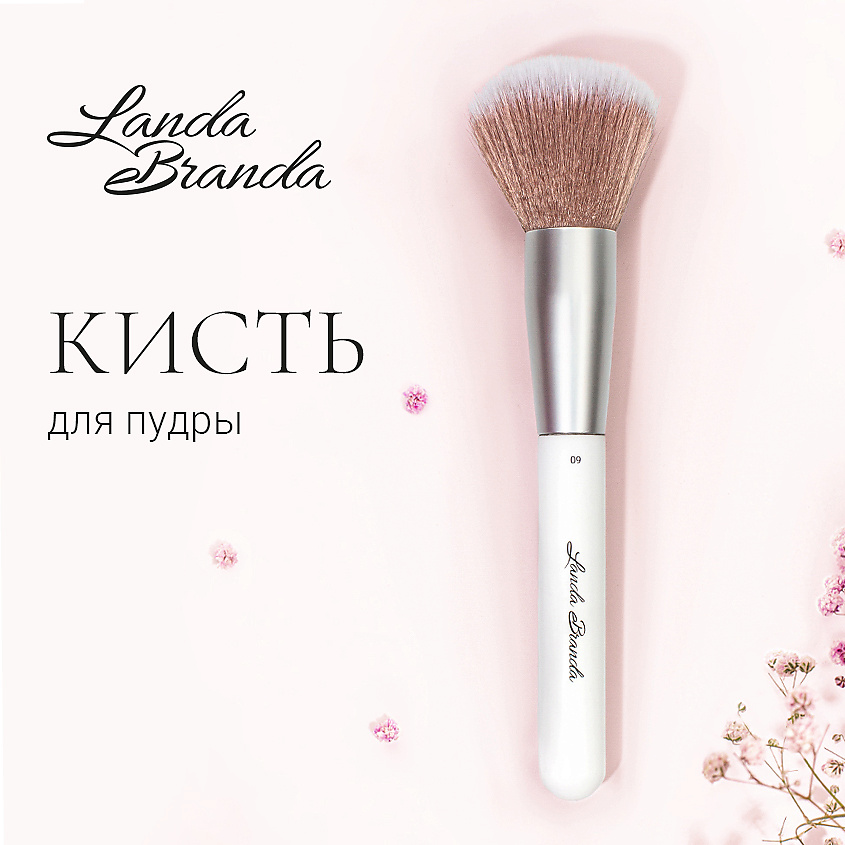 LANDA BRANDA Кисть для пудры округлая большая POWDER BRUSH – фото 2