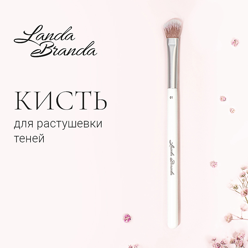 LANDA BRANDA Кисть для растушевки теней BLENDING BRUSH – фото 2