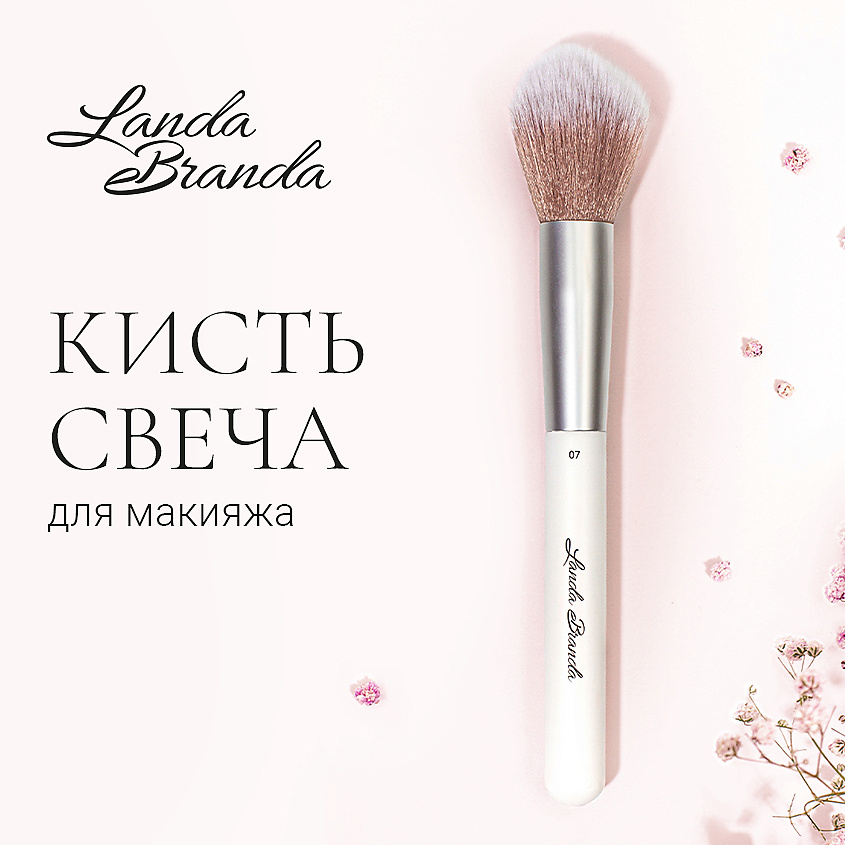 LANDA BRANDA Кисть свеча для макияжа универсальная UNIVERSAL BRUSH – фото 2