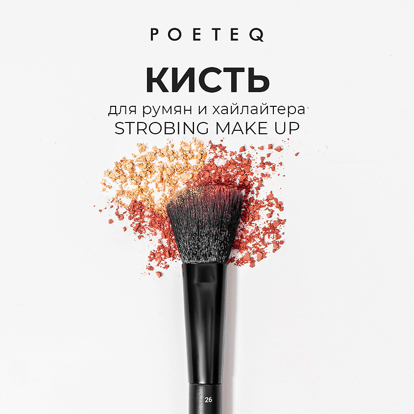 POETEQ Кисть для макияжа малая угловая STROBING MAKE UP – фото 2