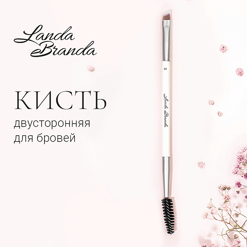 LANDA BRANDA Кисть для бровей двусторонняя BROW BRUSH – фото 2