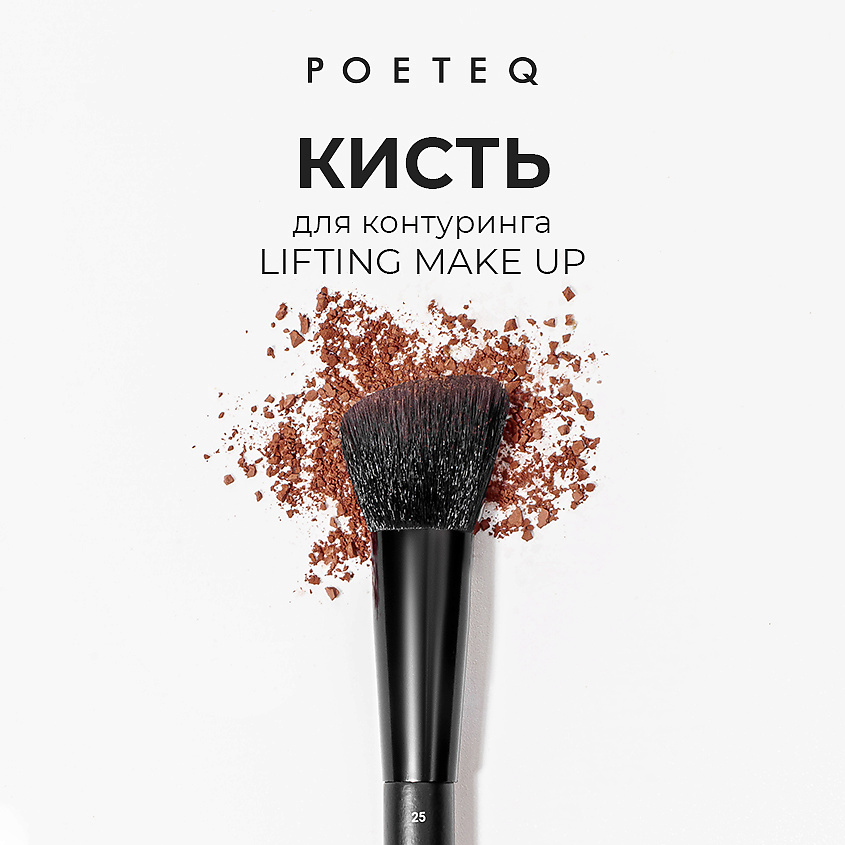 POETEQ Кисть для макияжа средняя угловая LIFTING MAKE UP – фото 2