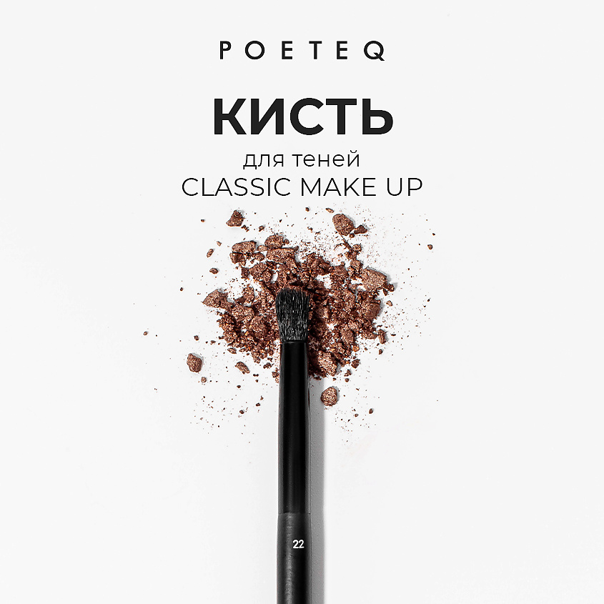 POETEQ Кисть для теней CLASSIC MAKE UP EYESHADOW BRUSH – фото 2