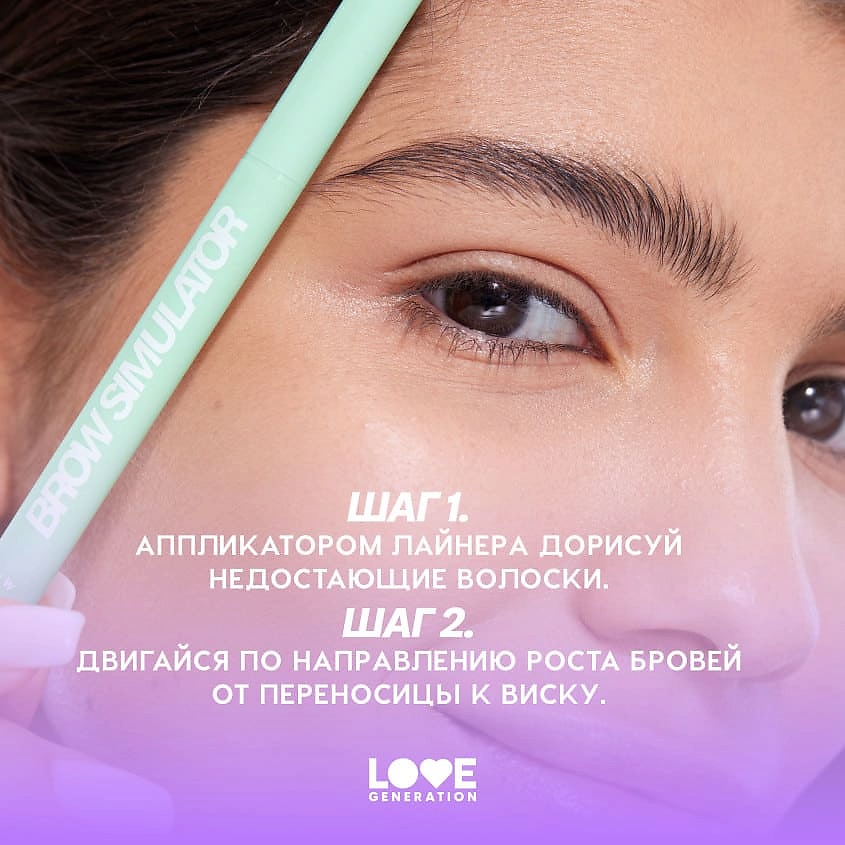 LOVE GENERATION Лайнер для бровей Brow Simulator – фото 9
