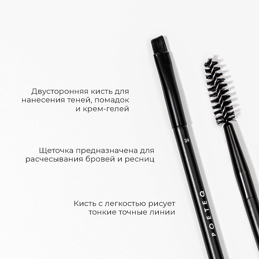 POETEQ Кисть и щеточка для бровей 2 in 1 BROW SHAPE – фото 3