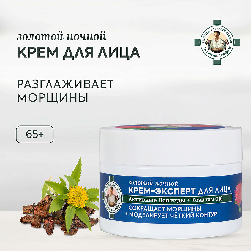 РЕЦЕПТЫ БАБУШКИ АГАФЬИ Крем-эксперт для лица золотой ночной 65+ – фото 4