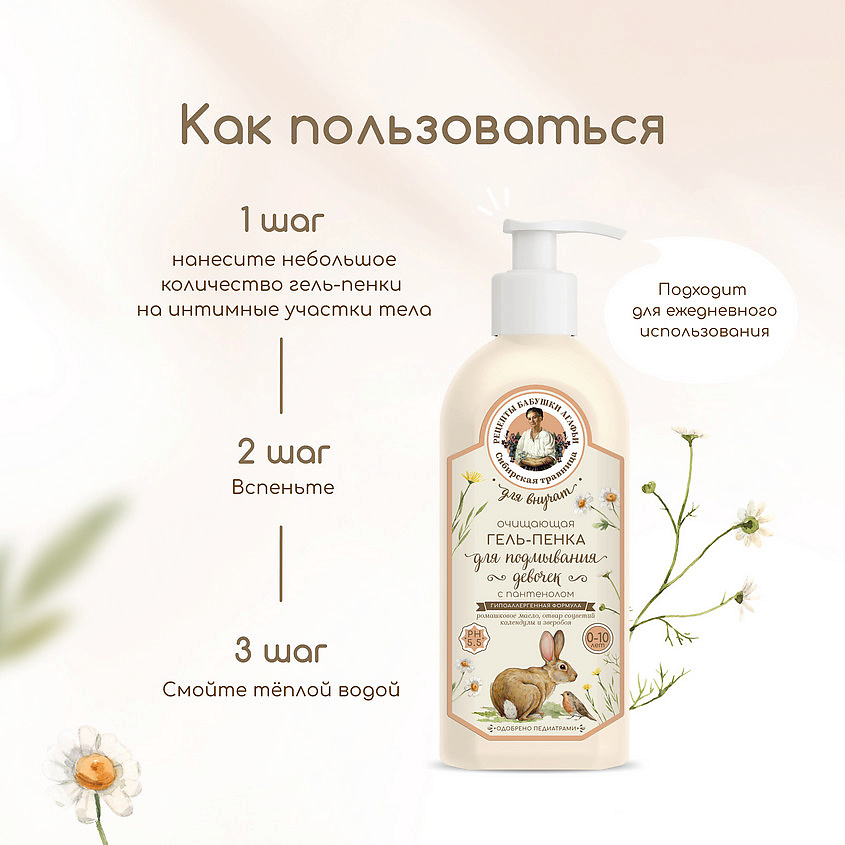 РЕЦЕПТЫ БАБУШКИ АГАФЬИ Гель-пенка очищающий с пантенолом для подмывания девочек – фото 3