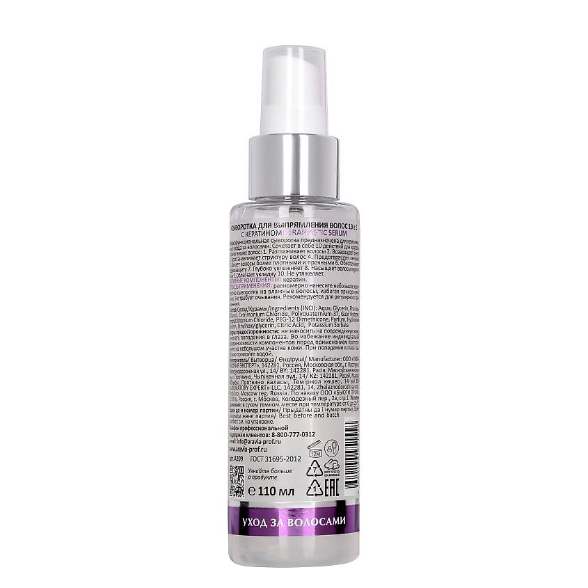 ARAVIA LABORATORIES Сыворотка для выпрямления волос 10 в 1 с кератином Keraplastic Serum – фото 2